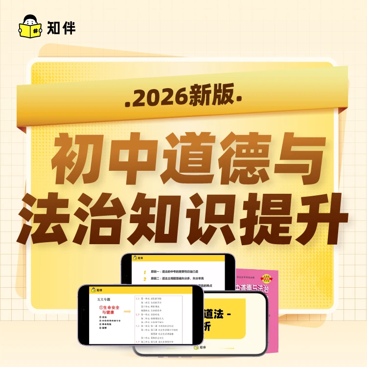初中道德与法治知识提升