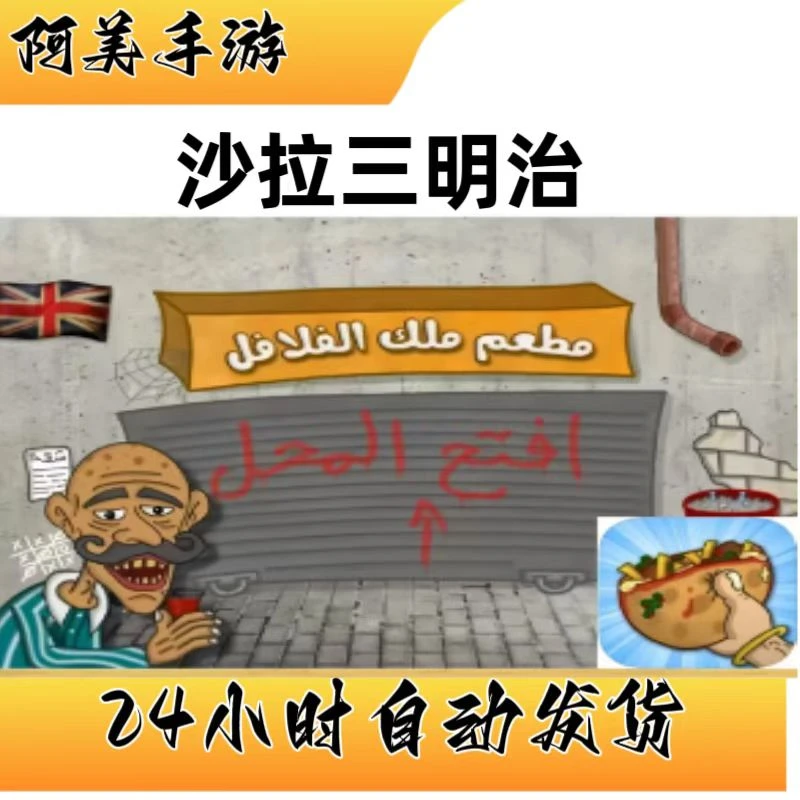 沙拉三明治 falafel king 经营模拟 游戏安装服务