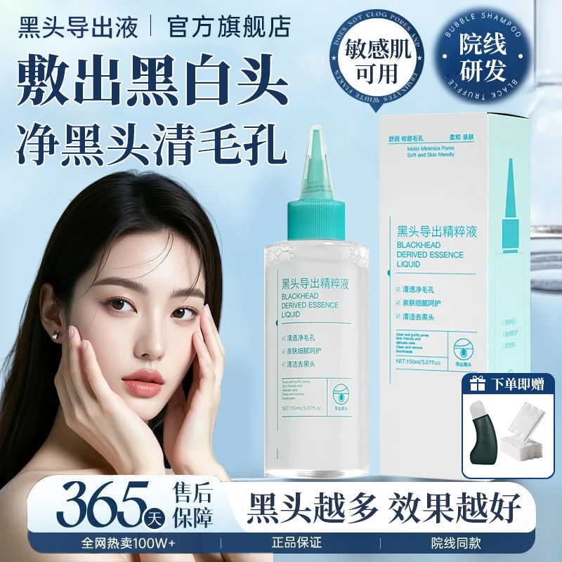 【官方正品】黑头导出液清洁收缩毛孔去白粉刺闭口湿敷精华水神器