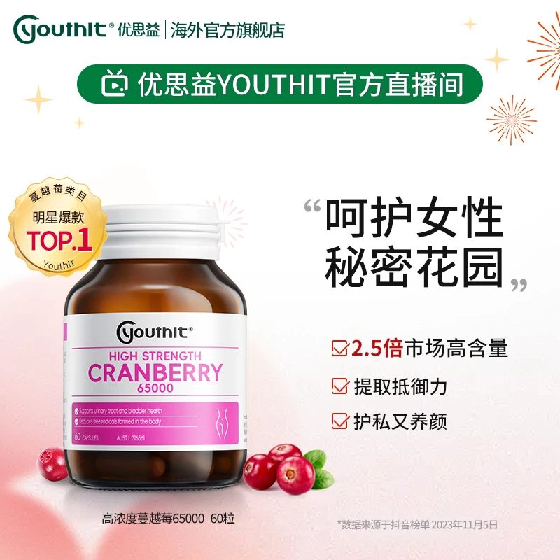 【私密养护】Youthit优思益高浓度蔓越莓女性胶囊女性私护