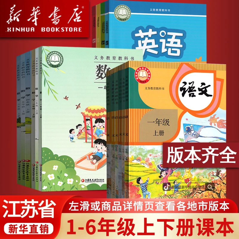新华书店江苏一二三四五六年级上下册译林版语数英苏教版全套正版