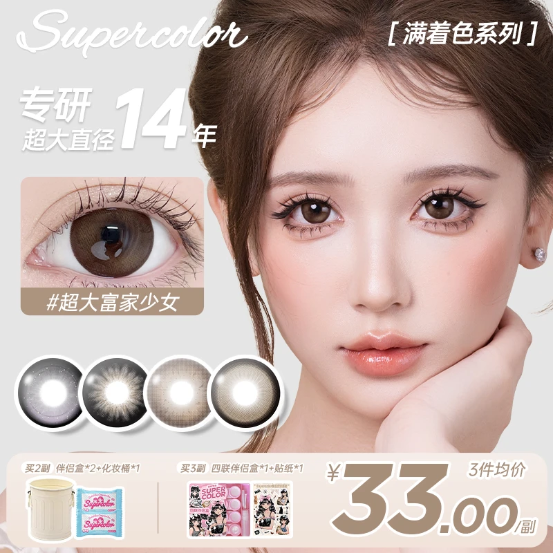 supercolor【超大系列2.0】满着色无边大眼复古少女染色14.5美瞳