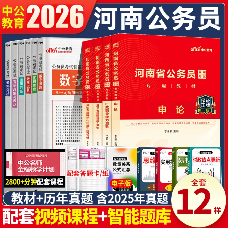 中公教育河南省考公务员2026年行测测验申论教材真题试卷题库