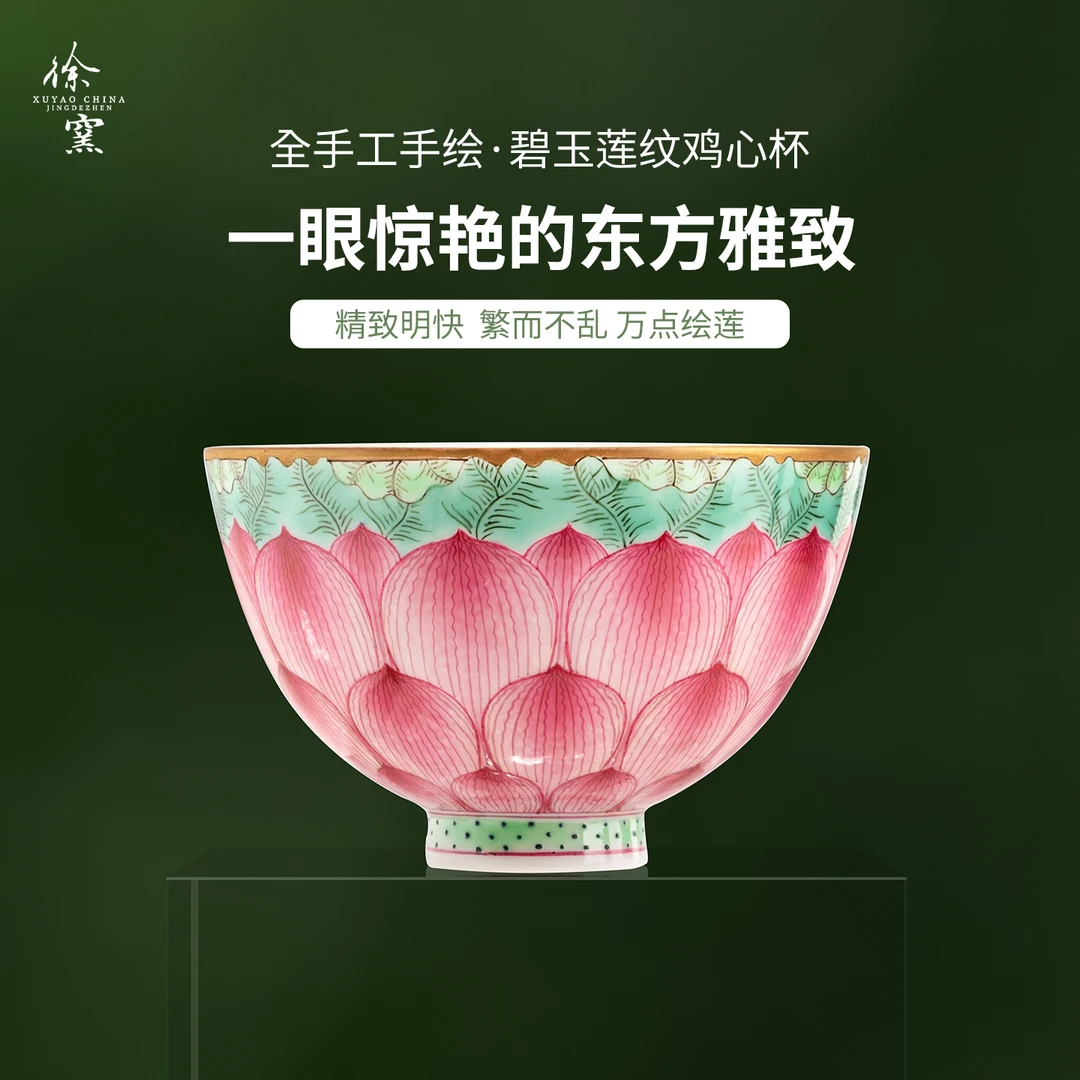 徐窑 满绘莲纹鸡心杯 景德镇手工手绘粉彩瓷茶器品茗杯主人杯小号