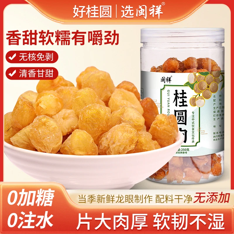正宗空心桂圆肉250g福建特产桂圆干无核无加糖龙眼肉新货大果可煮