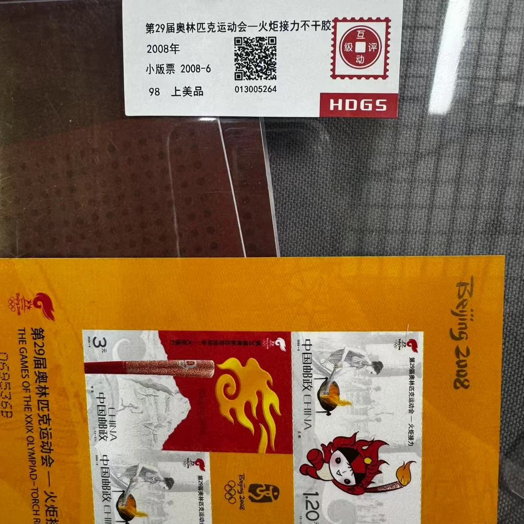 2008年第二十九届奥林匹克运动会-火炬接力小版票互动评级