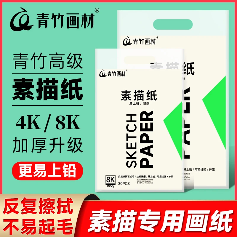 【小山艺老师视频同款】青竹画材绘画专用素描纸4k8k