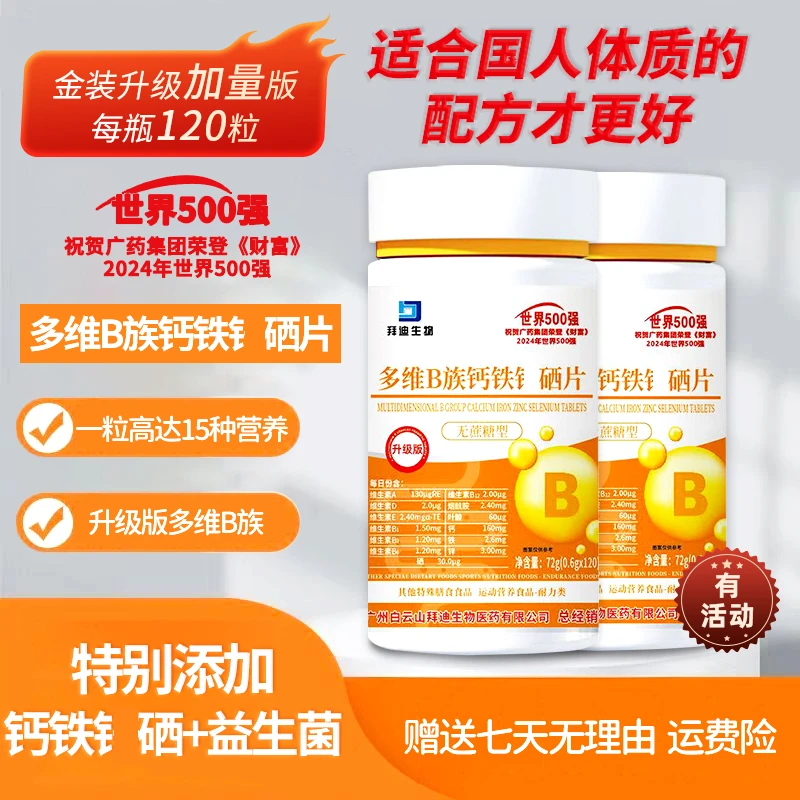 【广州白云2025新配方多维B族】多维B族钙铁锌硒片