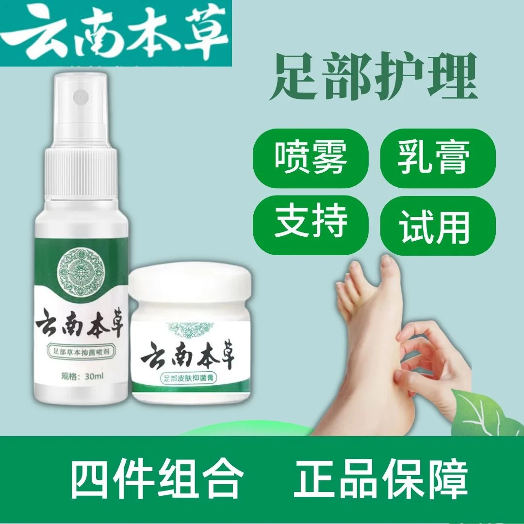 双雨（发四瓶）云南本草喷脚真菌抑菌止痒脚臭草本喷雾皮肤外用