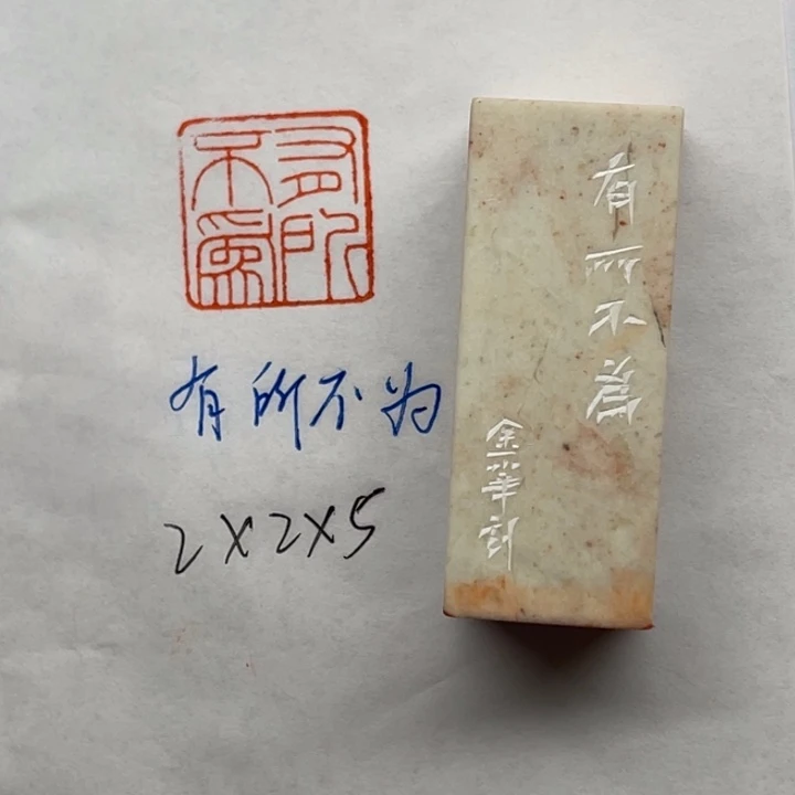 青田石印石有所不为