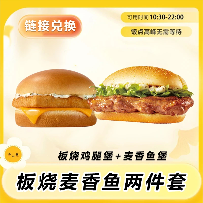 麦/当劳 板烧鸡腿堡加麦香鱼堡两件套 兑换卷
