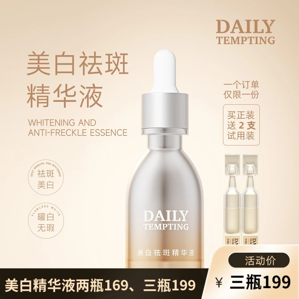 DAILY TEMPTING美白祛斑精华液30ml  敏感肌可用