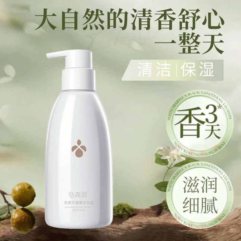 皂森源天然植物无患子止痒滋润嫩肤清洁保湿全身水润香沐浴露