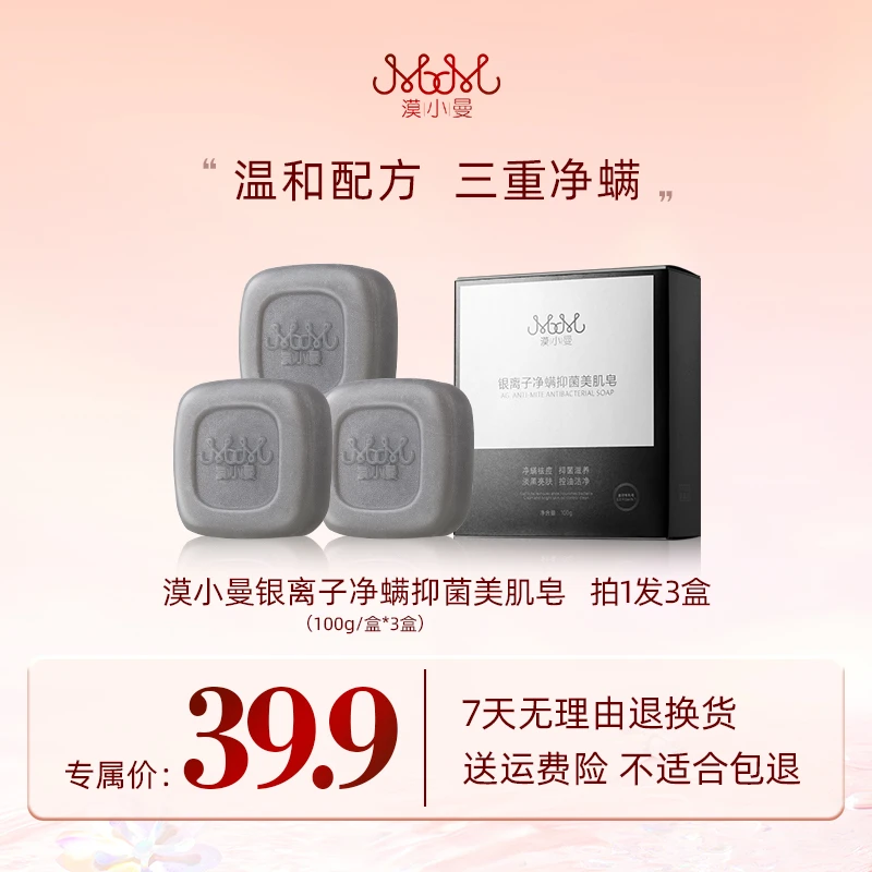 漠小曼 银离子净螨抑菌美肌皂