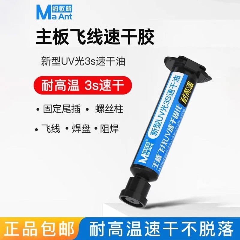 速干油手机维修紫光灯固化3秒油三秒uv固化油耐高温主板飞线