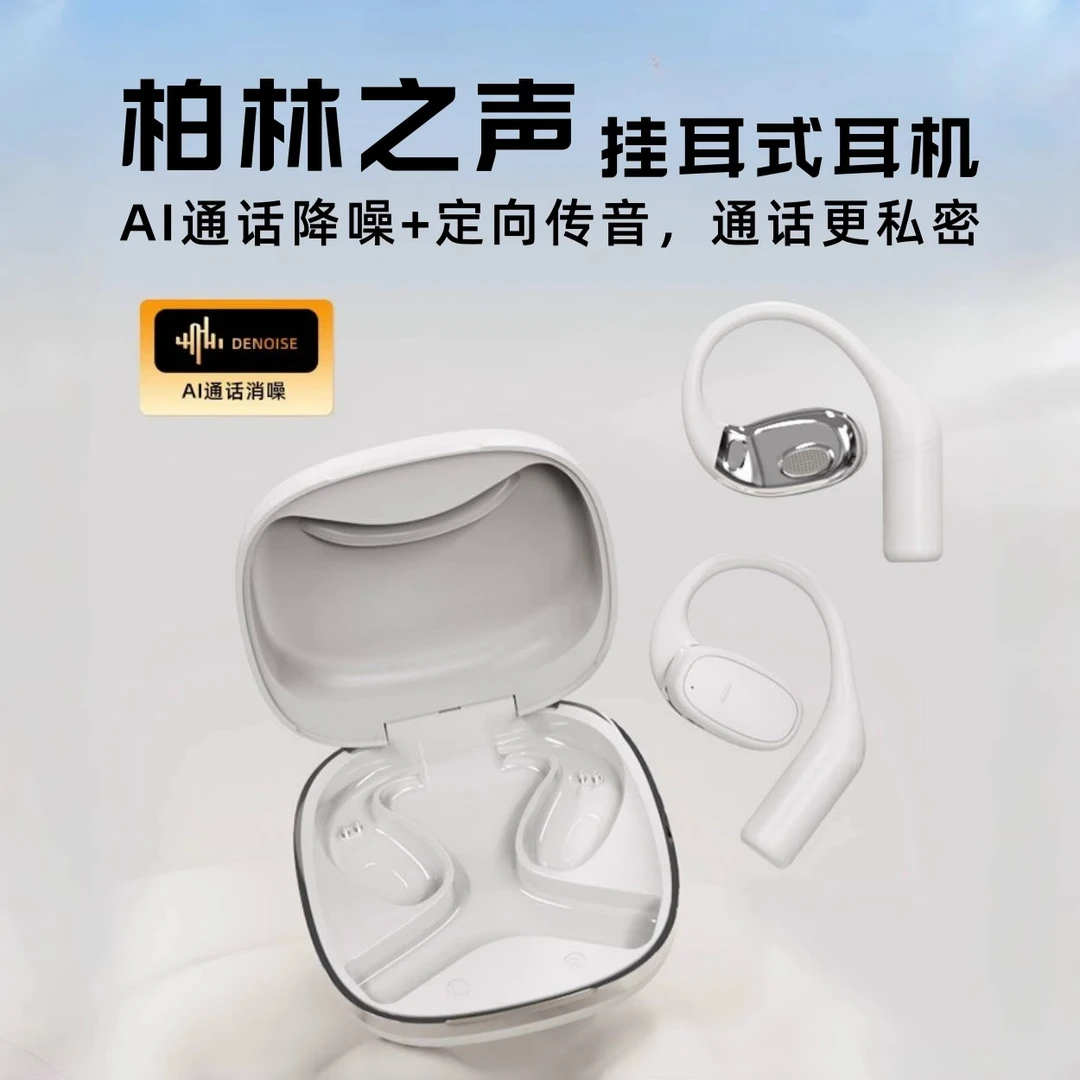 2025蓝牙耳机不入耳高音质开放式挂耳降噪运动跑步防汗柏林之声