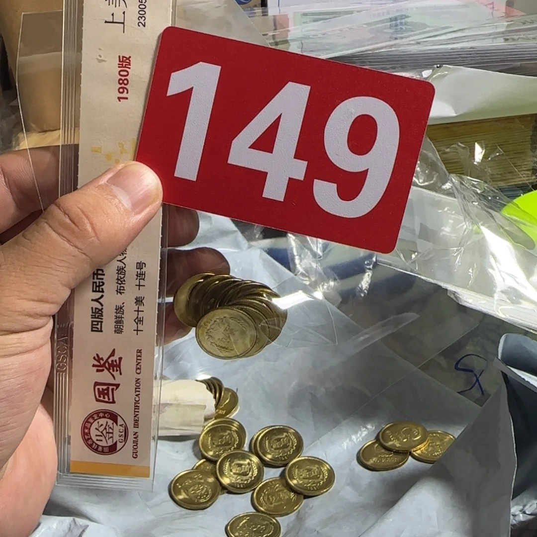 退市纸币硬币品相如图