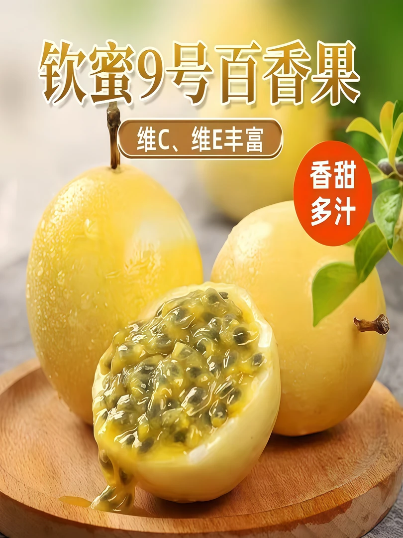 【顺丰包邮】广西钦蜜9号百香果新鲜现摘当季水果鲜甜多汁