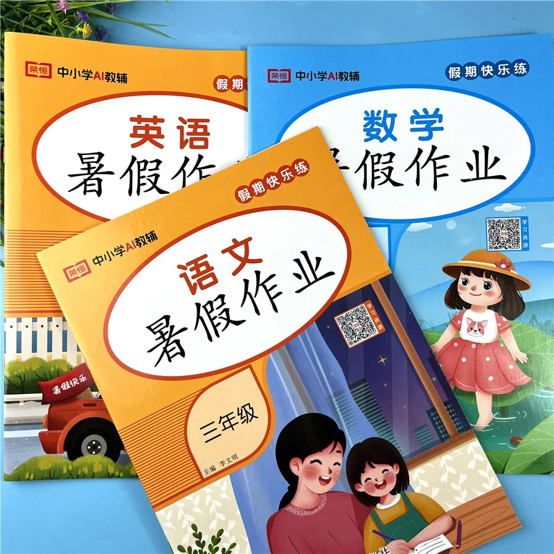 三升四暑假作业语文数学英语三科暑假作业练习册暑假衔接三升四