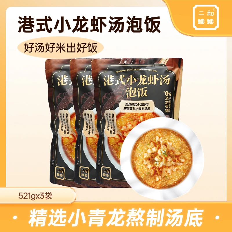 二和嫁嫁港式小龙虾汤泡饭521g*3袋
