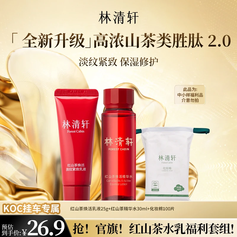 【短视频】林清轩红山茶淡纹水乳套组 koc专属