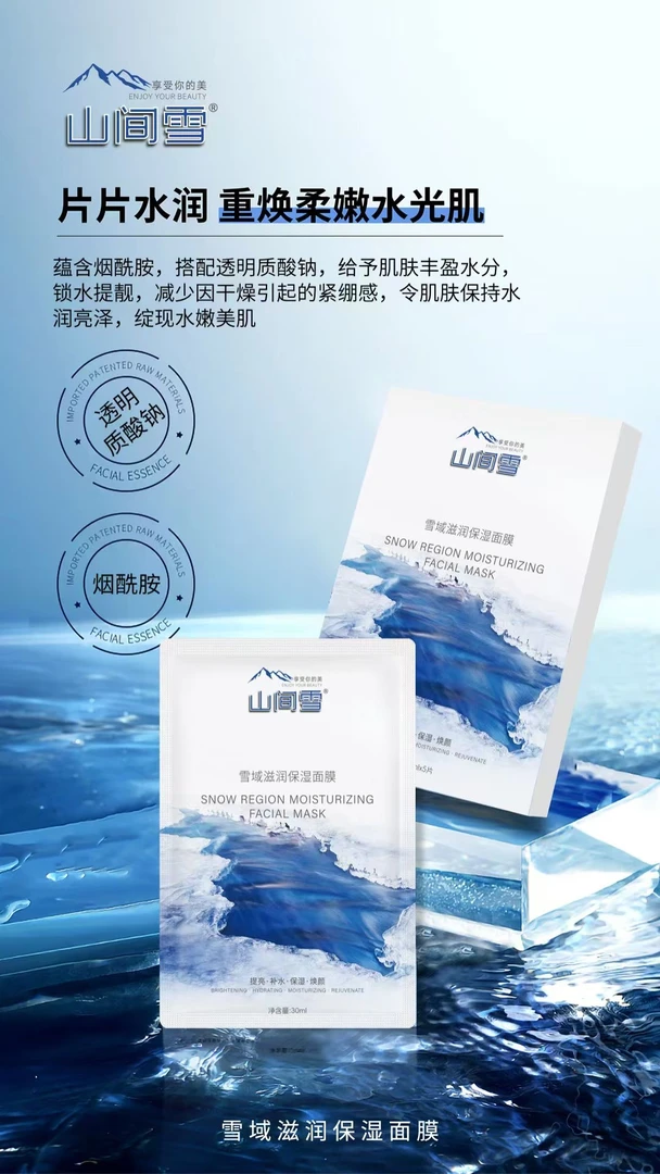 山间雪《雪域面膜》烟酰胺面膜补水保湿收缩毛孔紧致肌肤男女通用