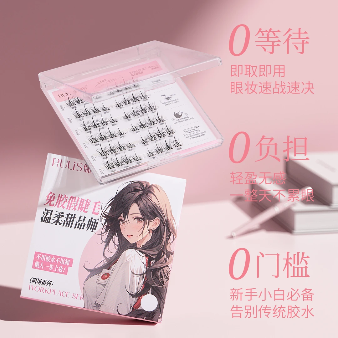 儒琳诗【职场系列】免胶假睫毛工作学生党甜御翘卷便携易上手好卸