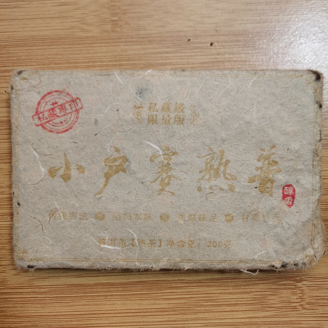 2015年小户赛普洱熟茶砖茶（200g）1月20【15号】