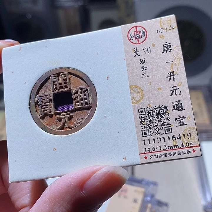 铜L公博评级90分开元通宝