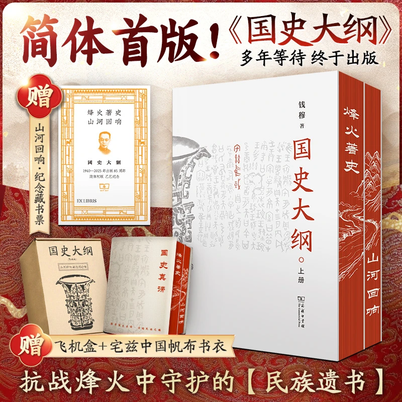 国史大纲简体-山河回响刷边版 横排 钱穆著 中国通史 正版书籍