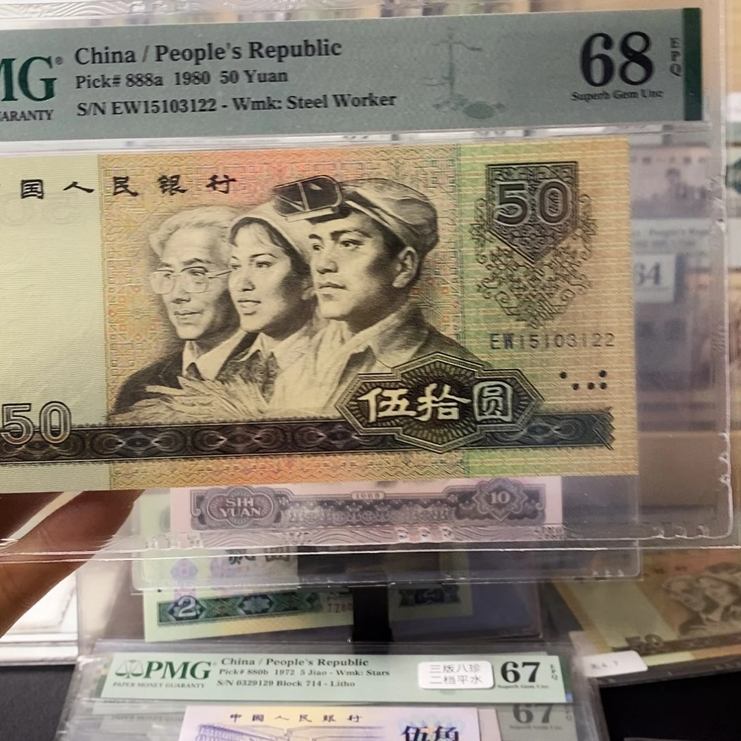 第四套人民币四版币王无47高分