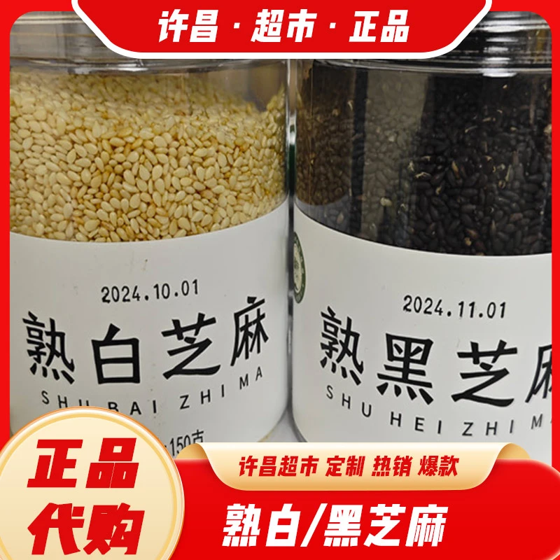 许昌超市甄选优选芝麻熟黑芝麻熟白芝麻150g/罐循味品牌正品代购