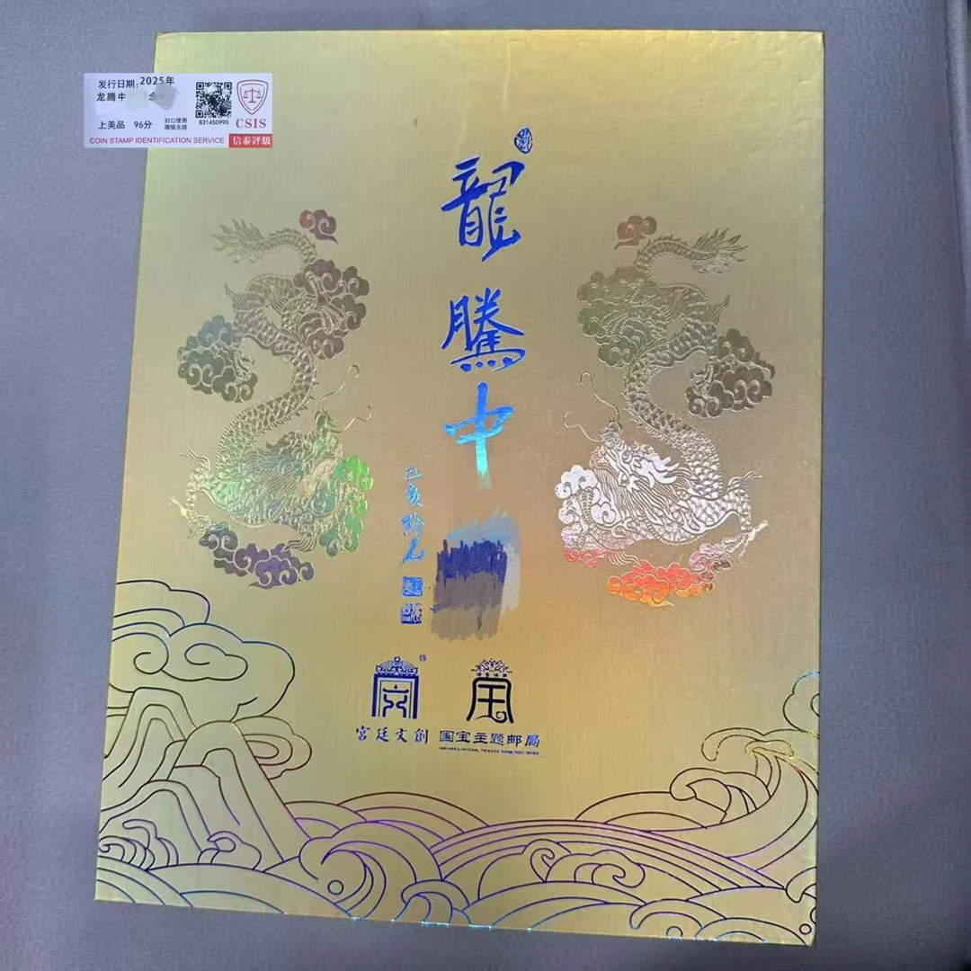 2025年 龙腾中华纪念珍藏【信泰评级】上美品