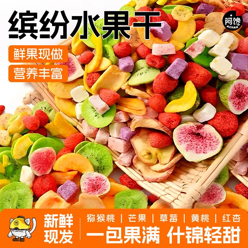 缤纷水果干混合装水果干果蔬脆休闲零食芒果干草莓干香蕉片黄桃干