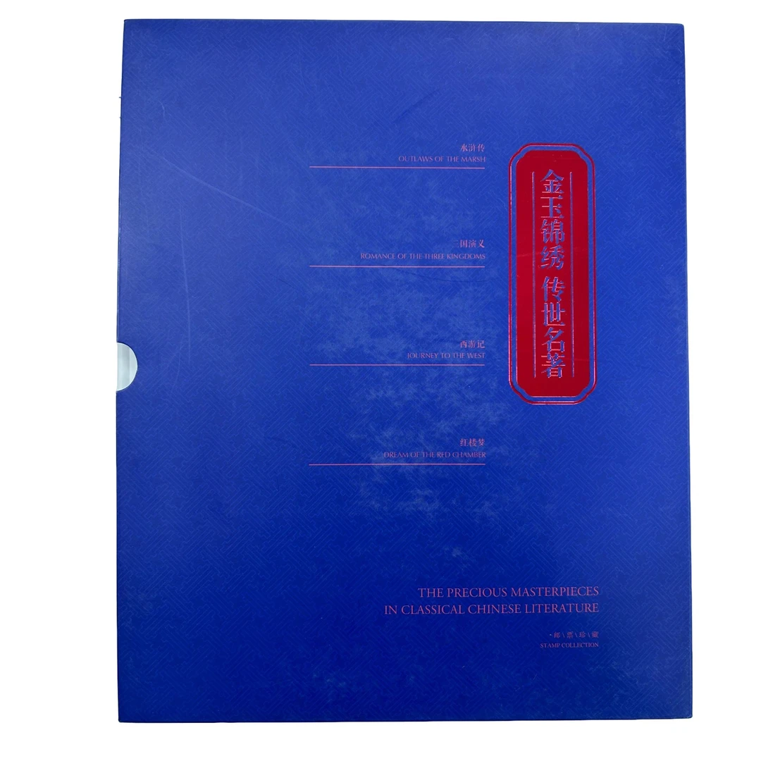 《中国邮政》金玉锦绣传世名著四大名著邮票册