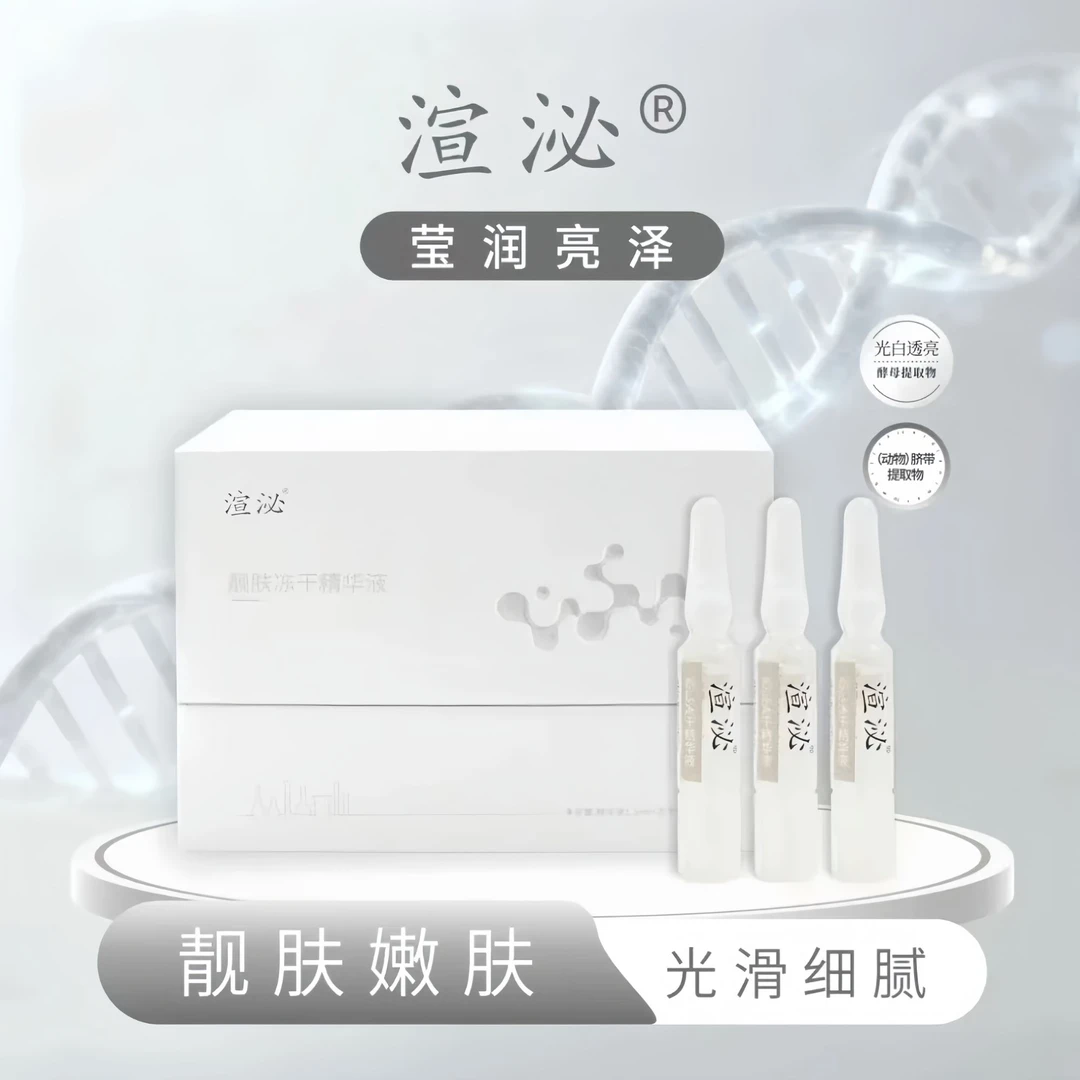 渲泌靓肤保湿冻干粉精华液深层滋润补水提亮修护面部肌肤