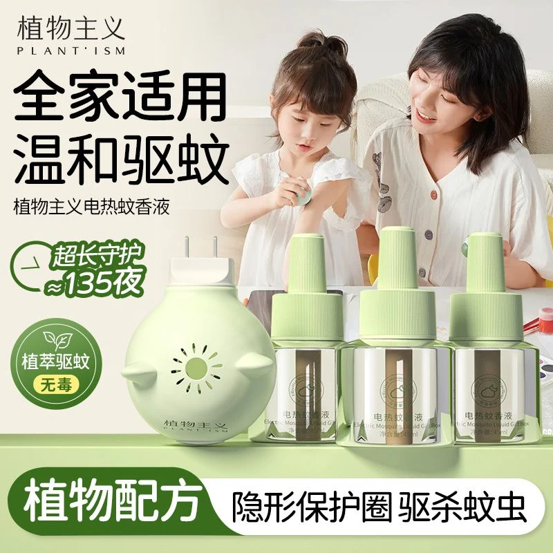 植物主义电热蚊香液加热器婴儿无味无烟蚊香补充液宝宝家用插电式
