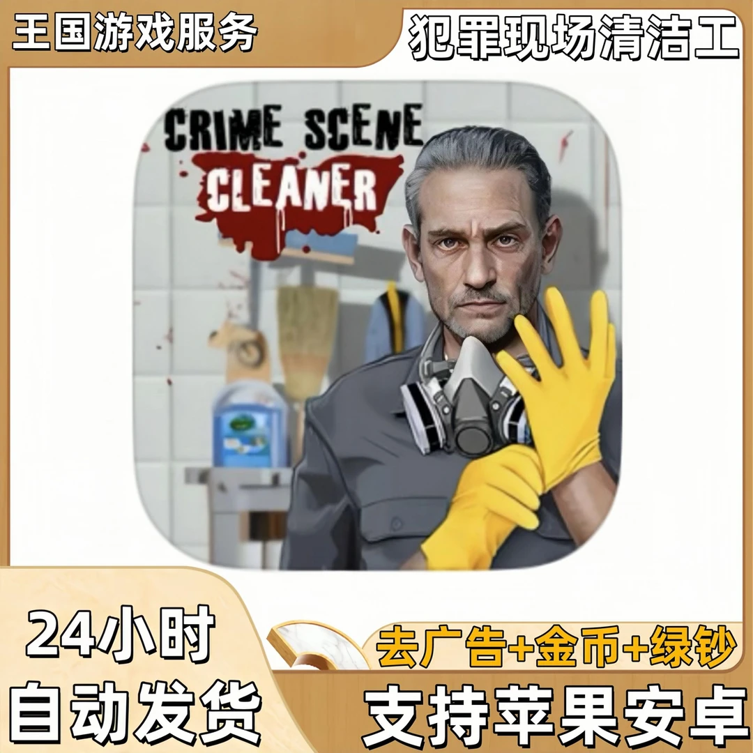 犯罪现场清洁工 去广告Crime Scene /平板游戏正版安装