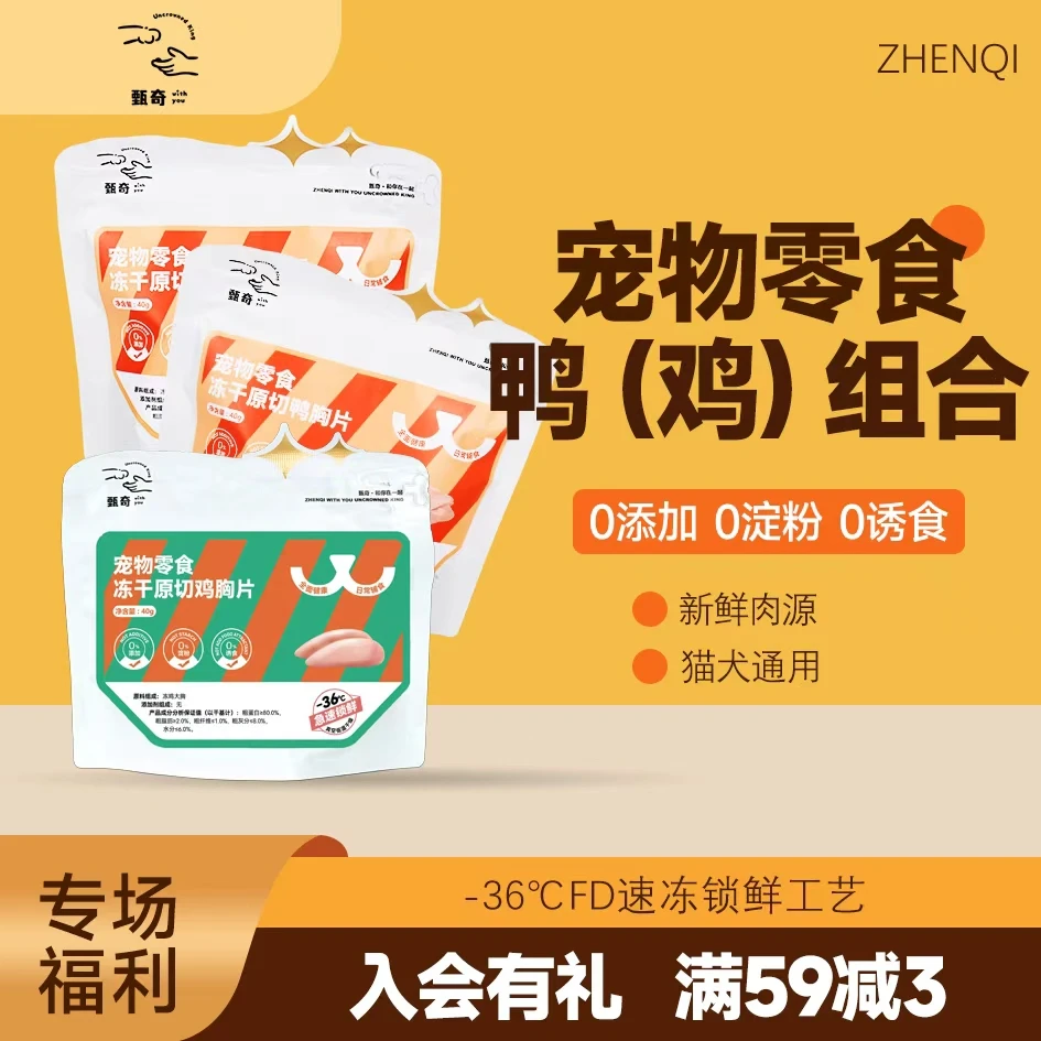 甄奇冻干鸡鸭相戏，冻干猫咪狗狗营养新鲜大礼包