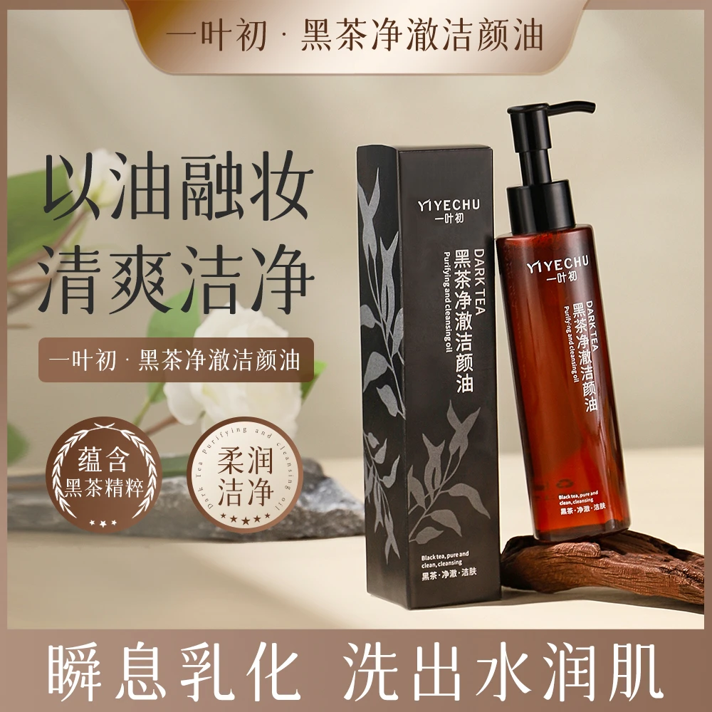 黑茶卸妆油脸部眼唇保湿脸妆水感清洁净澈深层洁颜油推荐平价