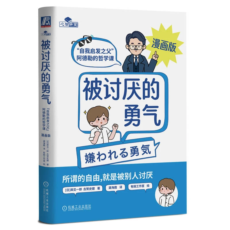 【签名版】被讨厌的勇气书籍：“自我启发之父”阿德勒的哲学课漫画版