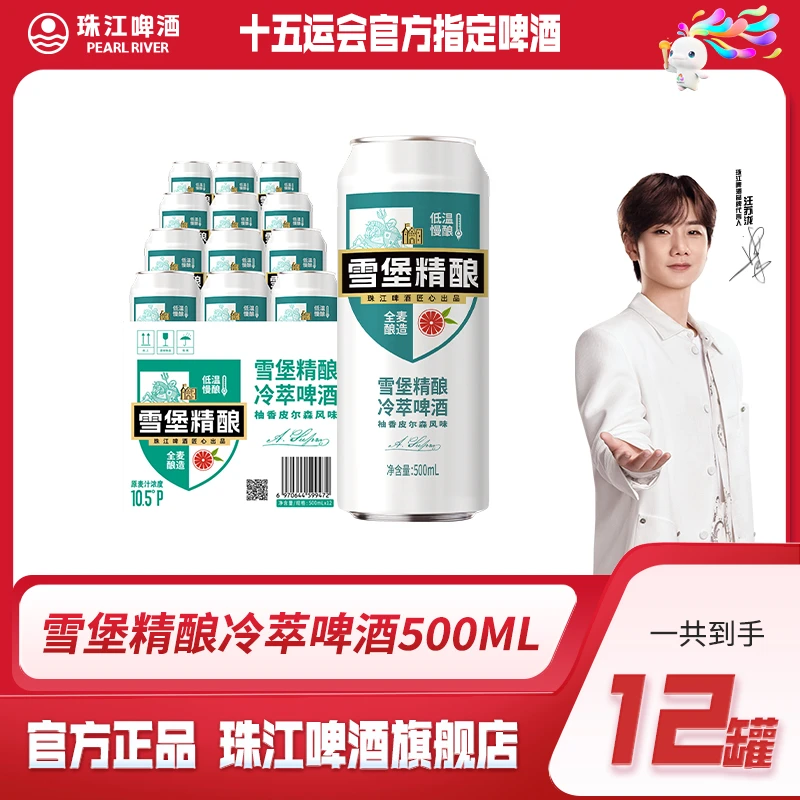 【热销好礼】珠江啤酒雪堡精酿冷萃啤酒500mL*12罐纸箱易拉罐装