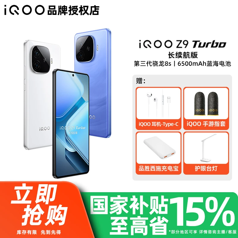 【国家补贴】 iQOO Z9 Turbo长续航版手机 6400mAh电池手机