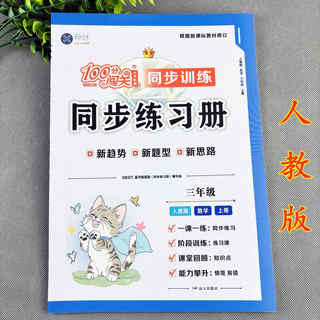 三年级上册数学同步练习册人教版数学同步训练数学一课一练练习题