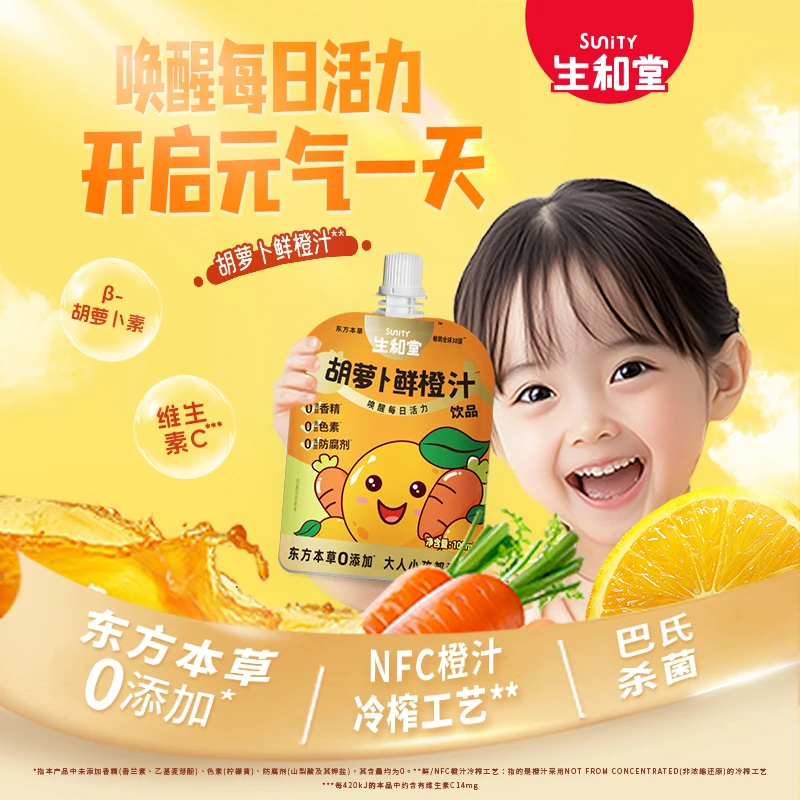 【杨超越同款】生和堂胡萝卜鲜橙汁真果汁饮品便携小包装胡萝卜汁