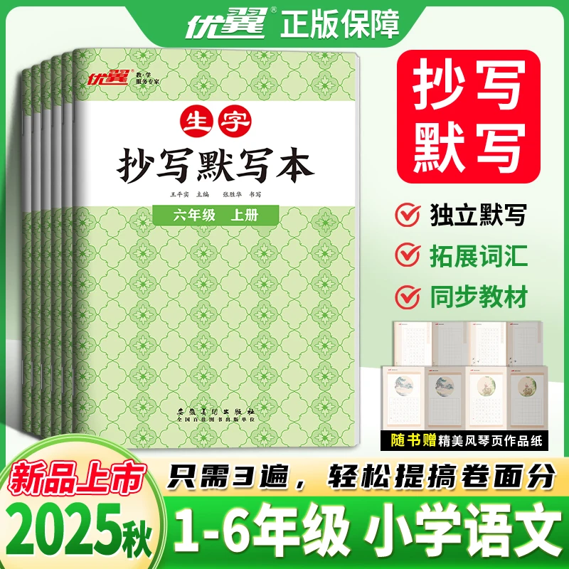 优翼【生字抄写默写本】25秋上册小学1-6年级语文字词默写同步教材