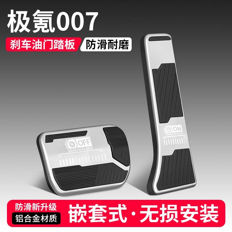 适用极氪007油门刹车踏板改装饰用品汽车脚踏板防滑内饰配件大全