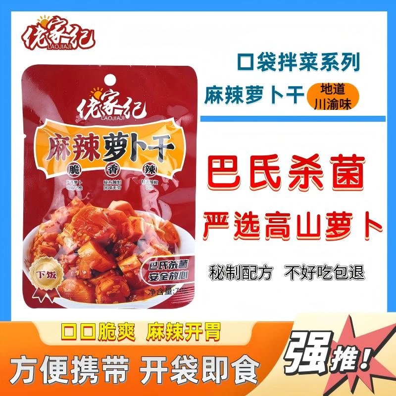【佬家纪】脆爽麻辣萝卜干香脆下饭咸菜开胃地道新鲜香辣美味