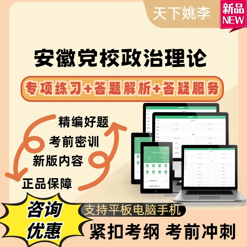 2025安徽党校政治理论考试题库模拟真题库刷题软件电子题库