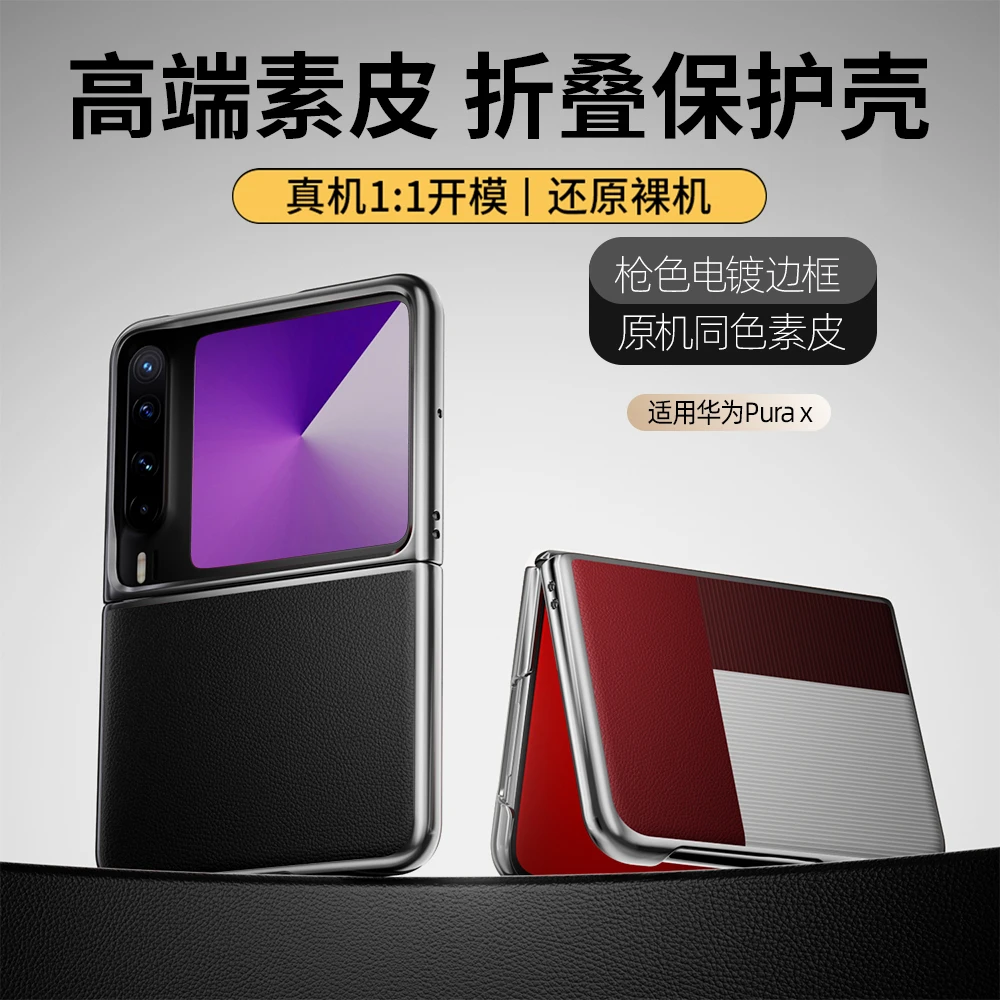 羽唯适用华为PuraX手机壳新款素皮purax阔折叠屏超薄防摔高级外壳
